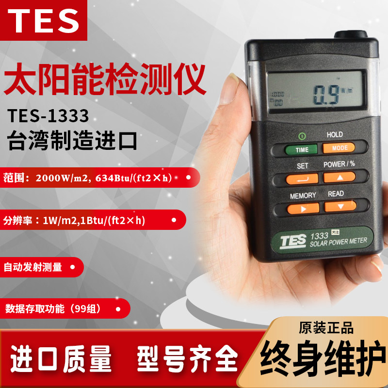 台湾泰仕TES-1333/1333R太阳能功率表辐照仪液晶数显自动光功率计