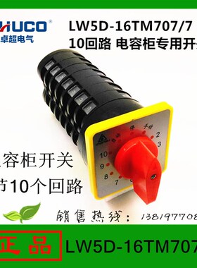 温州卓超电气转换开关LW5D-16TM707/7电容柜10回路银触点厂家直销