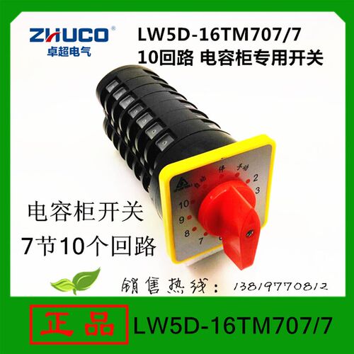 温州卓超电气转换开关LW5D-16TM707/7电容柜10回路银触点厂家直销