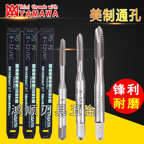 YAMAWA美制先端丝攻1/4-28UNF5-40 2-56 3/8-16UNC铜铝用通孔丝锥