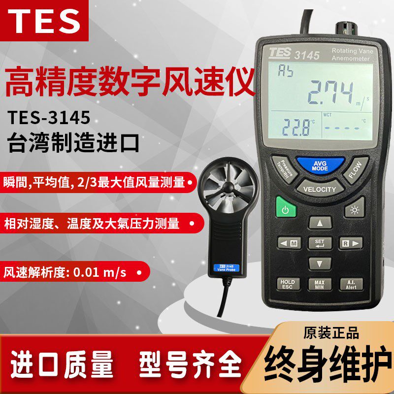 TES-3145U台湾泰仕手持式叶轮风速仪平均值风速计风量风温大气压