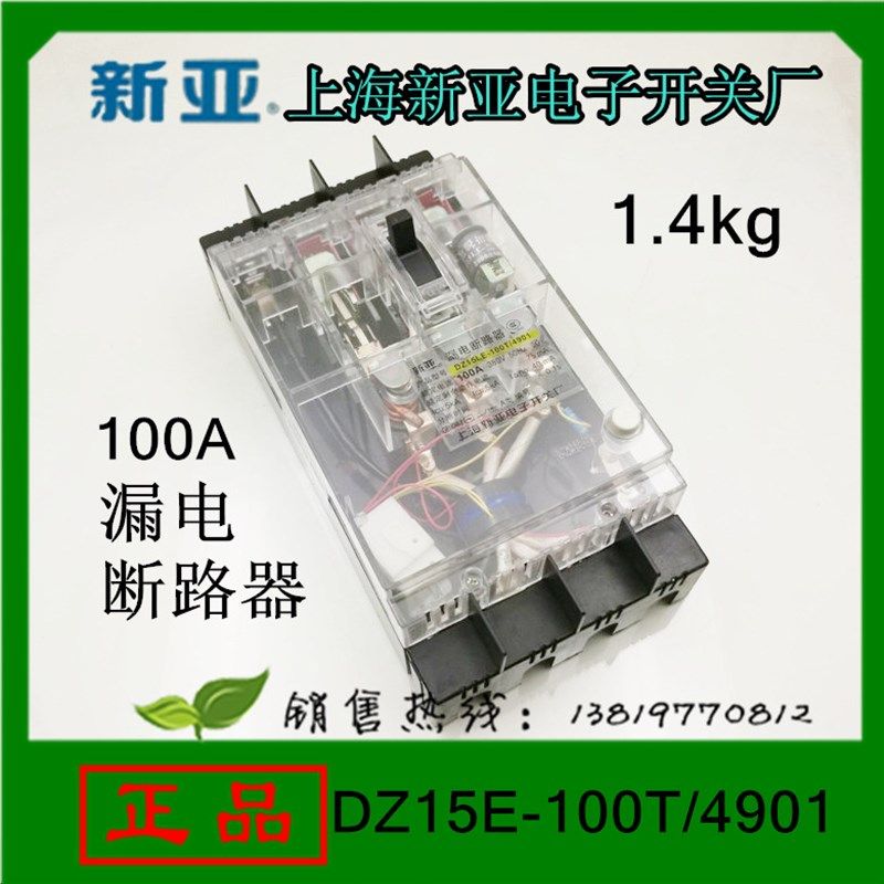 上海新亚漏电断路器 DZ15LE-100T.100B/4901透明漏电保护器4P直销