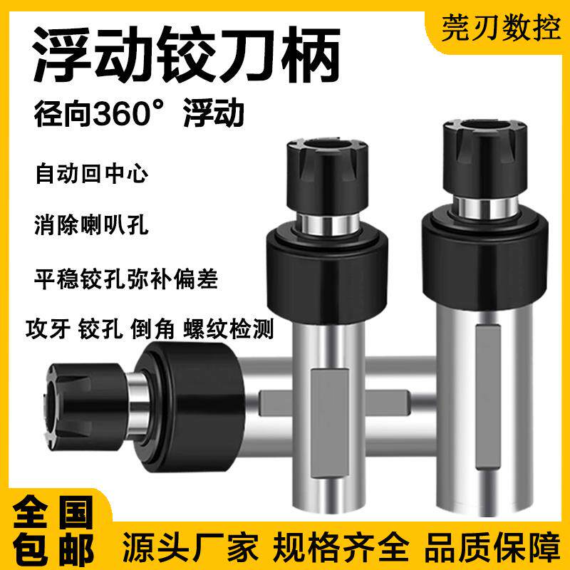 径向浮动铰刀柄360度浮动刀柄 自动回中心可调节走心机削除喇叭孔