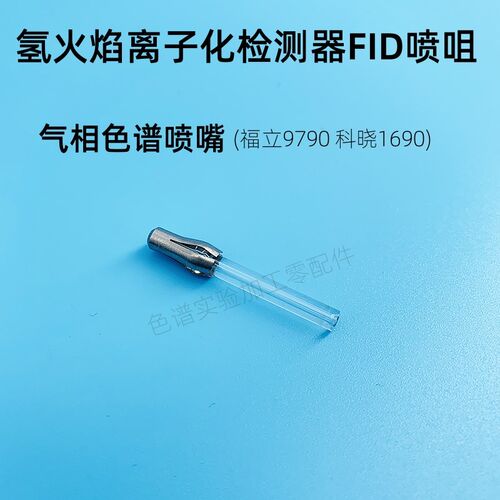 气相色谱喷嘴 福立9790 科晓1690氢火焰离子化检测器FID喷咀配件