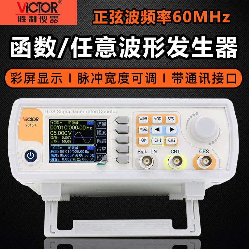 胜利仪器VC2015H双通道函数任意波形信号发生器扫频测频频率计