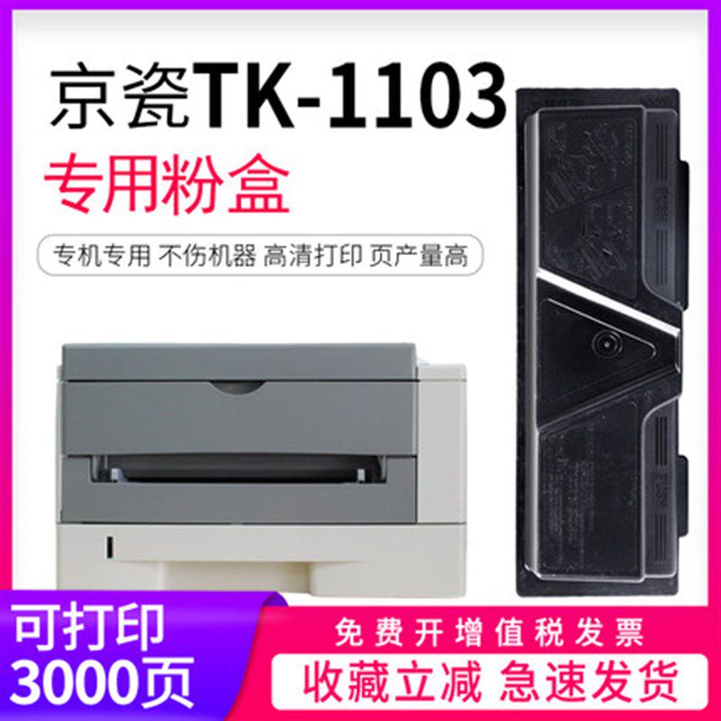 适用京瓷Kyocera FS-1024MFP粉盒TK1103复印机墨粉盒FS-1124MFP