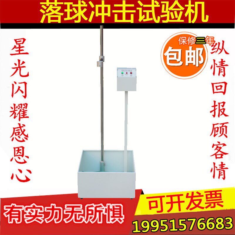 落球冲击试验机钢球跌落试验机塑料眼镜陶瓷摔落冲击测试仪红外线