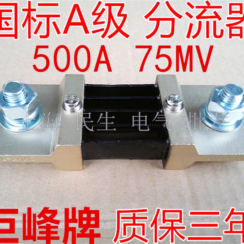 国标A级加厚分流器100A200A400A 75MV巨峰FL-2/0.5级质保三年全新
