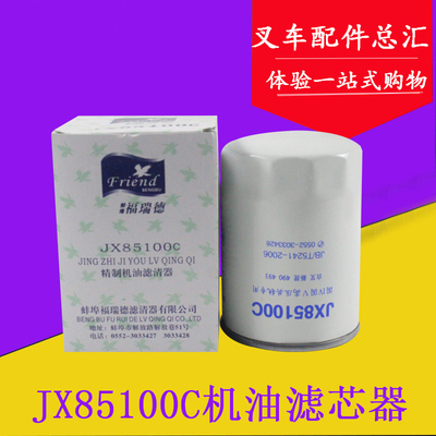 机油滤清器JX85100C 适用合力/杭叉 新柴490 495 4102 2105机滤芯