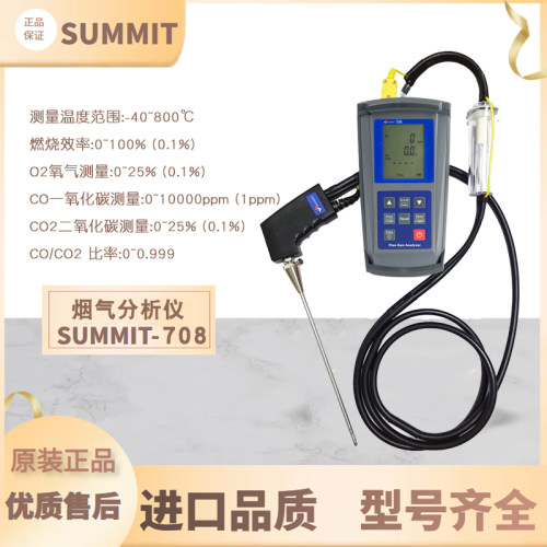 森美特SUMMIT-708/709烟气分析仪三合一燃烧率效率 多气体检测仪