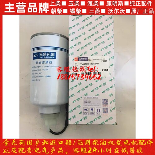 玉柴发动机原厂滤芯YM4100-1105140国6柴油格滤清器