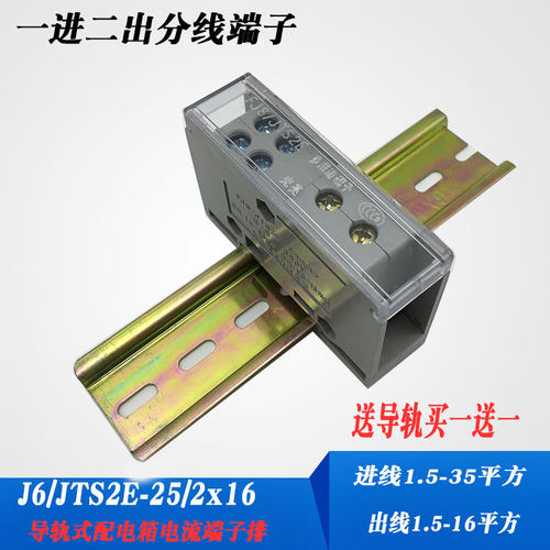 FJ6/JTS2E-25/2x16一进二出分线端子 导轨式配电箱电流端子排