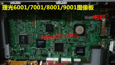 理光6001 7001 8001 9001 9002 7502 7501 7002 7502 8002 图像板