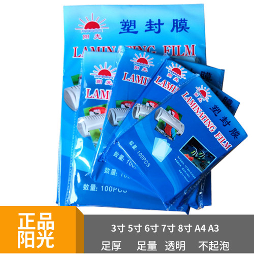 阳光7寸过塑膜5R塑封膜6C 7C 8C 10C照片过胶膜塑封纸护卡膜100张