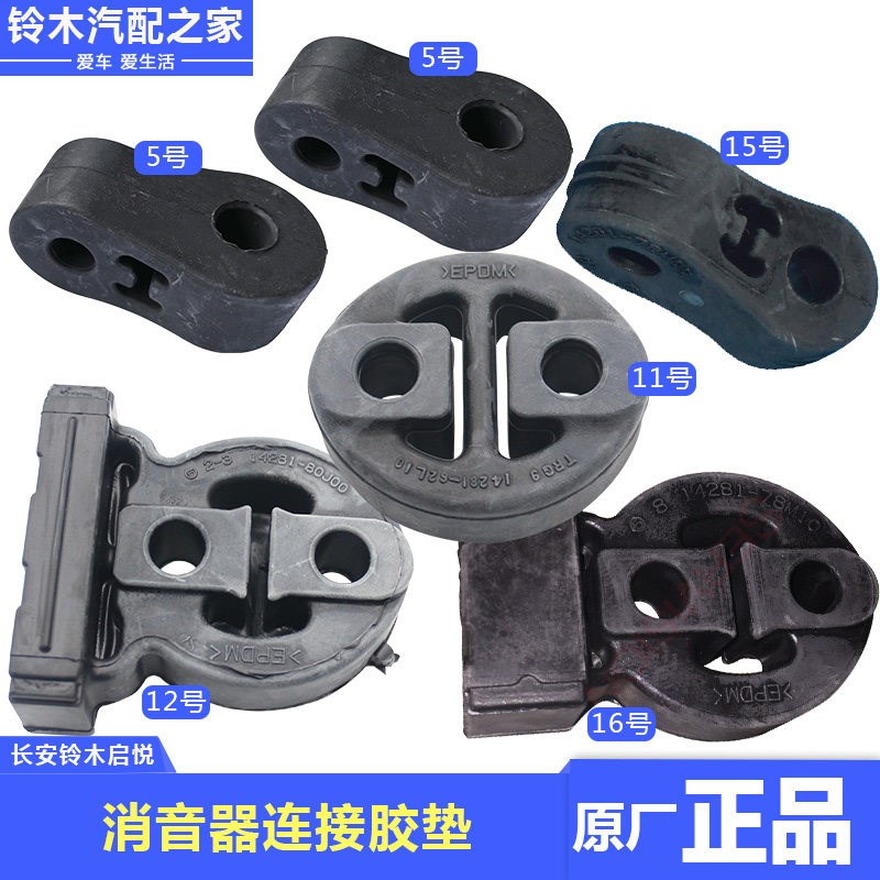 长安铃木启悦消音器连接胶垫吊耳胶消声器排气管中段尾段原厂配件