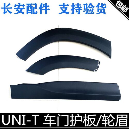 适用长安UNI-T车门护板轮眉叶子板轮眉条护板引力uni-t车门外护板