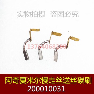 适用阿奇夏米尔慢走丝送丝电机小碳刷200010031 夏米尔碳刷