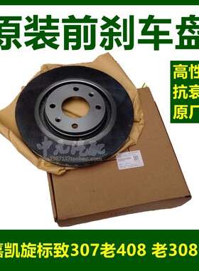 原厂适配标致307凯旋世嘉408塞纳308毕加索C4L前刹车盘制动盘正品