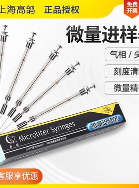 上海高鸽微量进样器气相进样针15 25 100ul尖头气密性色谱取样器