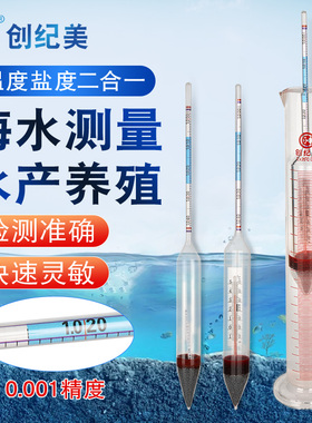 海水密度计高精度比重计盐度表养殖海鲜鱼缸水族水产盐度计咸度计