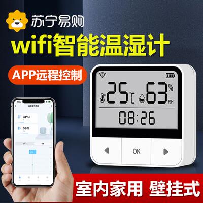 温湿度计室内家用精准wifi智能智选联网大棚婴儿房客厅壁挂式1467