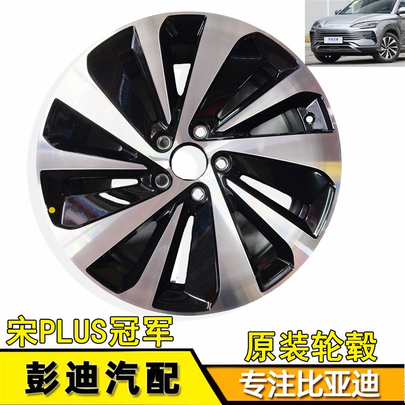 适配宋PLUS冠军版轮毂原装19寸铝钢圈胎全新宋PLUS DM-i轮毂配件
