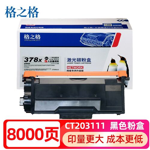 格之格378X墨粉盒适用施乐M378d M378df P378db P378dw打印机硒鼓