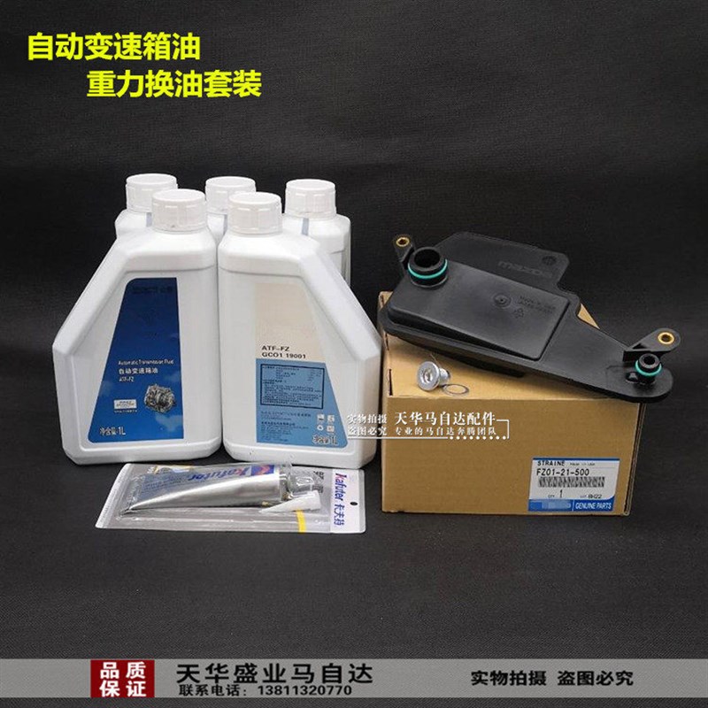 适配阿特兹CX-4CX-5昂克赛拉变速箱油波箱油变速箱滤芯专用套装