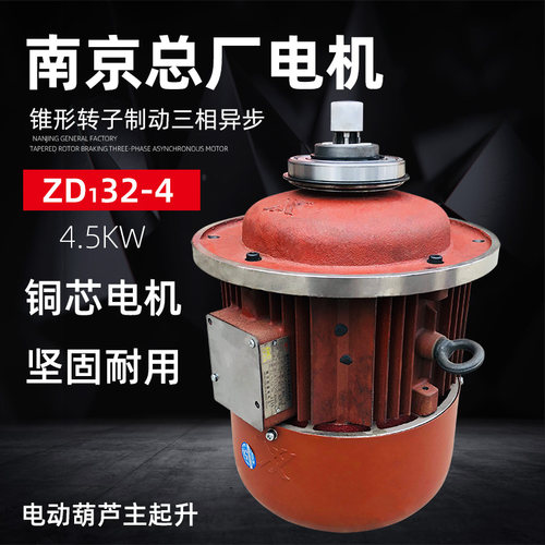 南京总厂电机ZD32-4 4.5KW 行车天车航吊3T电动葫芦主起升电动机