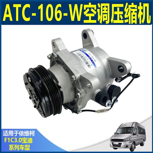 南京依维柯原厂3.0空调冷泵 宝迪F1C3.0空调泵浦 ATC-106-W压缩机