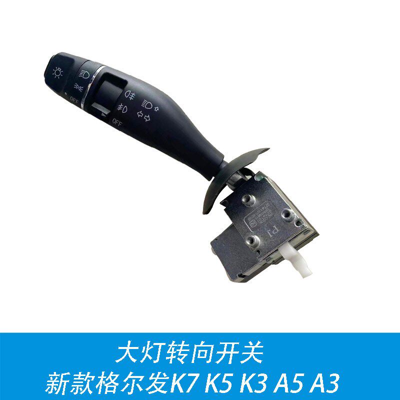 适用JAC江淮格尔发K7大灯转向开关新K3K5A5A3W组合开关原厂配件