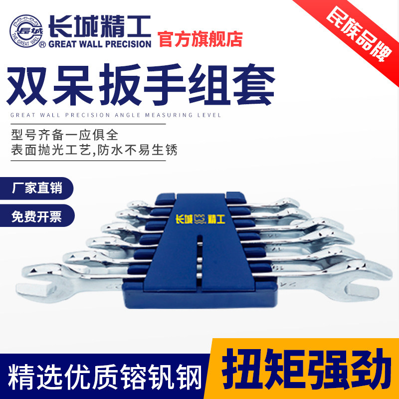 长城精工开口扳手套装双头呆扳手工具组套工业级汽修6-32mm8/10件