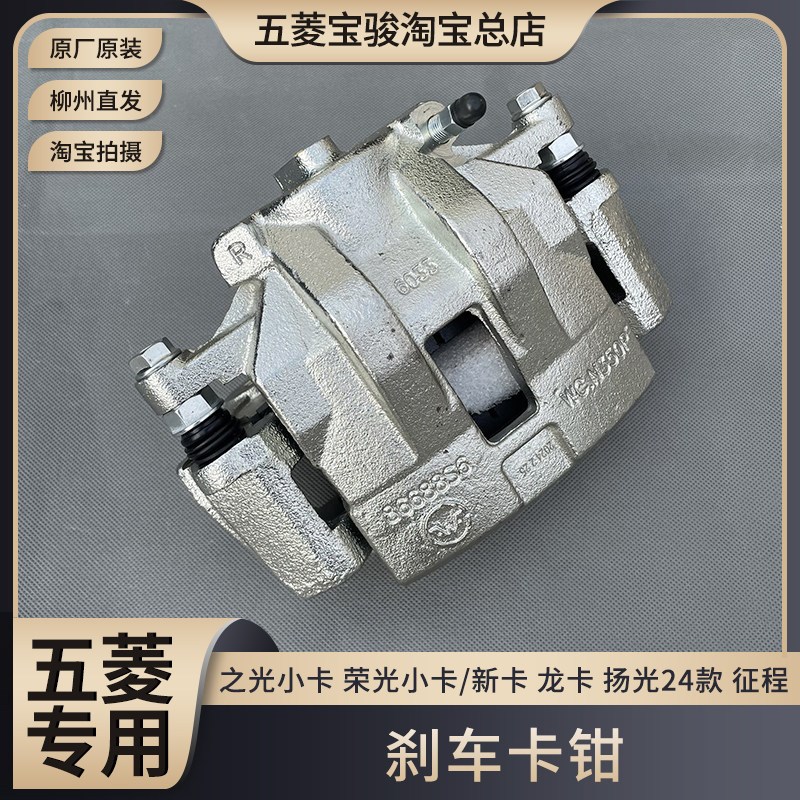 原装五菱荣光小卡/新卡 之光小卡 龙卡 扬光24款 征程 刹车卡钳