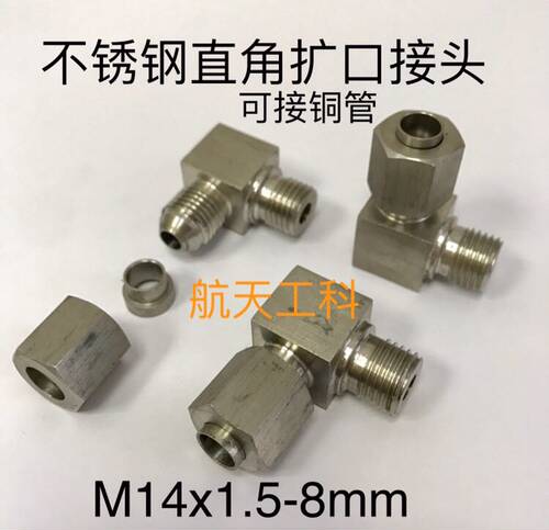 不锈钢直角扩口式接头 M14x1.5-8mm 外螺纹M14x1.5 扩外径8mm铜管