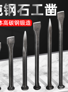 錾子水泥凿子碳钢扁头凿样冲尖凿子凿劈石器石匠锤子石工钢凿钎子