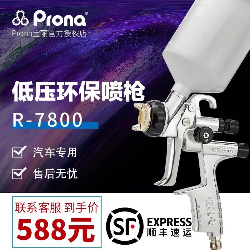 宝丽气动喷枪R-7800低压环保喷漆枪高雾化汽车钣金油漆喷补抢上壶