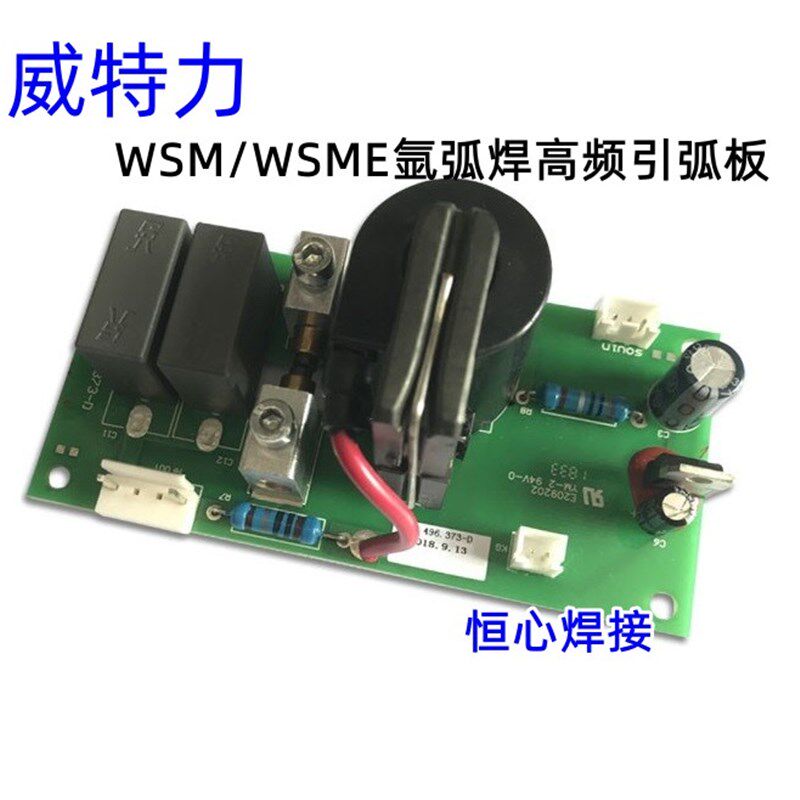 威特力 WSM/WSME-315 脉冲交直流 氩弧焊机 高频板 打火板 引弧板