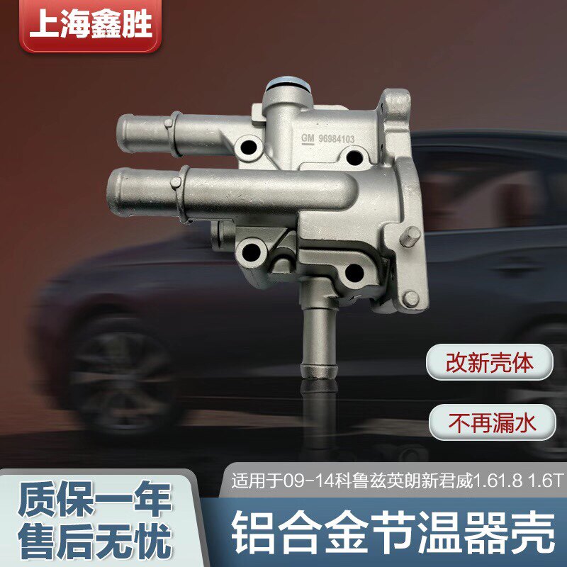 适用于科鲁兹节温器底座全铝壳水管英朗新景程缸体旁通管原厂品质