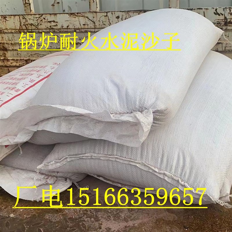 锅炉炉排耐高温耐火水泥和耐高温沙子锅炉专用耐火材料水泥25公斤