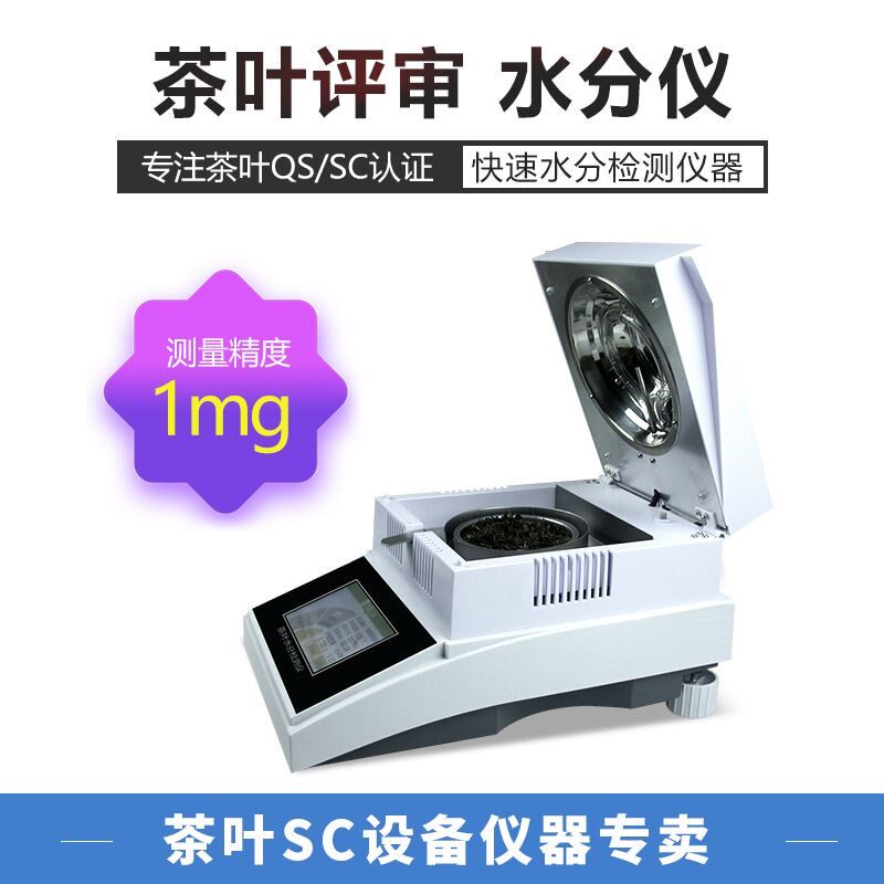 茶叶QS快速水分检测仪器水份仪测定仪SC标准仪器设备评审水份审评
