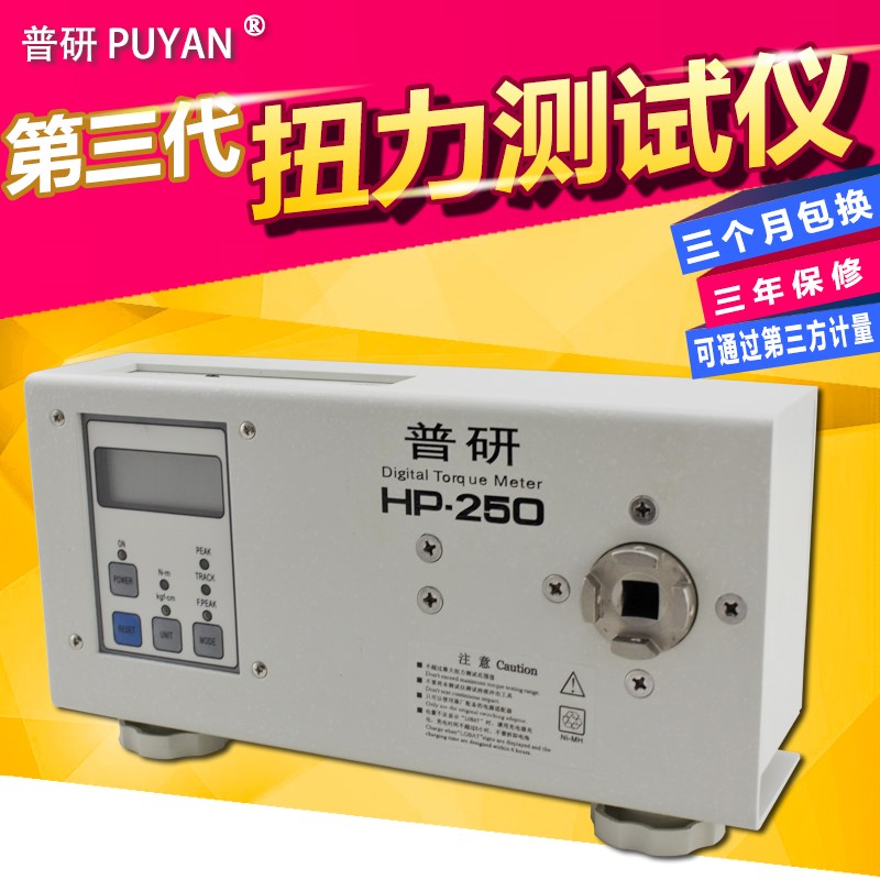 第三代 普研数显电批 风批 扳手扭力测试仪 扭力计HP-250 250公斤