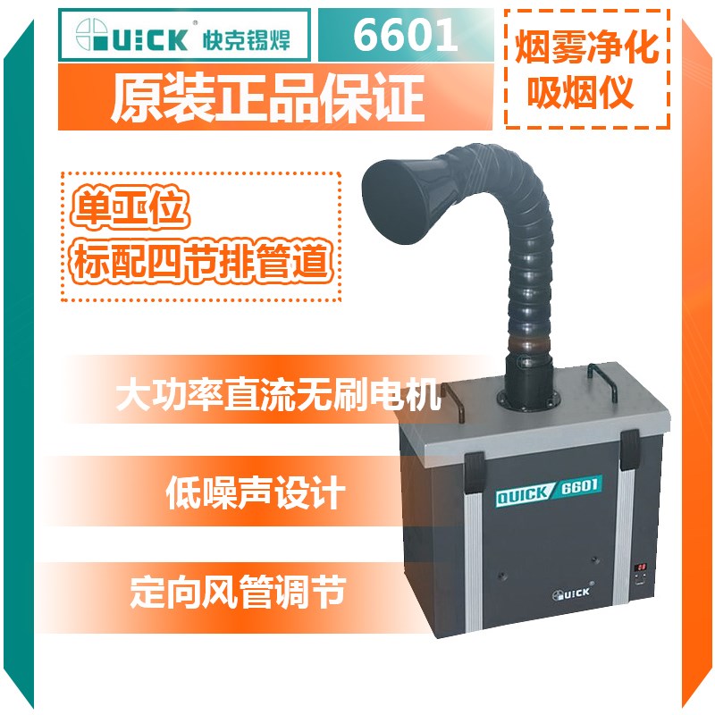快克烟雾净化过滤系统6601/6602单双位排烟机焊锡吸烟过滤器QUICK