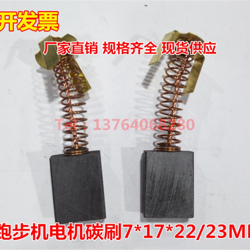 适用电机碳刷7*17*22/23MM 跑步机马达电刷碳刷 直流跑步电机碳刷