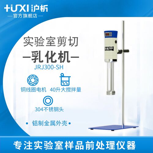 【沪析】均质机实验室数显高速剪切分散匀质器组织研磨匀浆乳化机