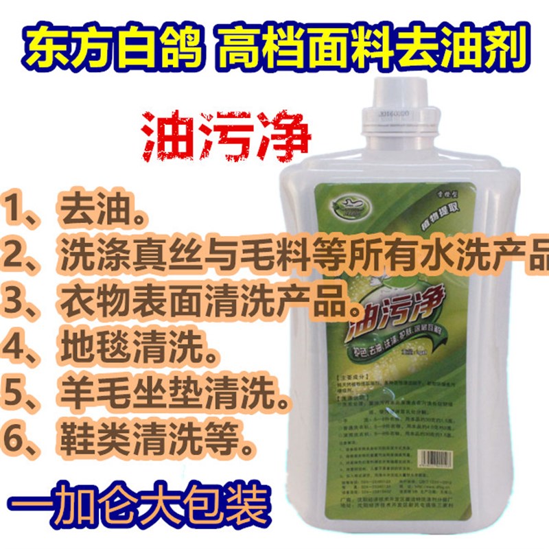 东方白鸽油污净 1加仑 真丝去油剂 羊毛羊绒去油剂油斑去除剂