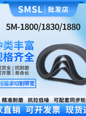 5M橡胶同步带5M-1800/1830/1880 传送带 传动带工业皮带 厂家直销
