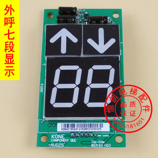 通力电梯外呼显示 通力显示板 七段码 KM863190G01 外呼七段显示