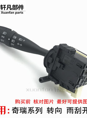 原厂奇瑞瑞虎3威麟V5 X5大灯开关 转向开关雾灯雨刮开关 组合开关