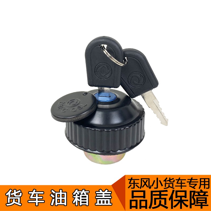 适用东风多利卡油箱盖小霸王货车福瑞卡金霸金刚轻卡凯普特劲卡