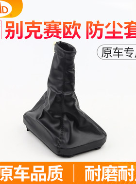 适用雪佛兰赛欧换挡防尘套手动挡挂档杆挡把套档位套变速杆挡杆套